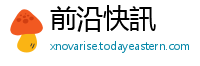 前沿快訊